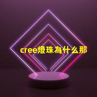 cree燈珠為什么那么亮 cree燈珠官網(wǎng)